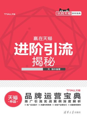 cover image of 进阶引流揭秘